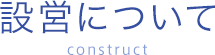 設営について construct