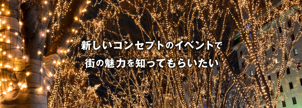 新しいコンセプトのイベントで街の魅力を知ってもらいたい